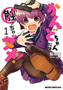 かんどちゃんには触っちゃダメ！（～1巻）