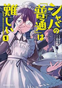 シャバの「普通」は難しい（～8巻）