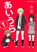 あいうら（全7巻）