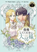 我慢してください、大公様（～5巻）