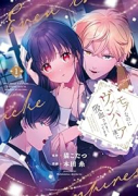 モブなのにヴァンパイア達に吸血されまくってます（～2巻）