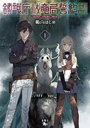 鎮護庁祓竜局誓約課（～4巻）