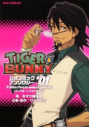 タイガー＆バニー 公式コミックアンソロジー（～4巻）