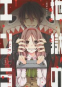 地獄のエンラ（全4巻）