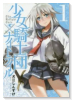 少女騎士団×ナイトテイル（～3巻）