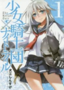 少女騎士団×ナイトテイル（～3巻）