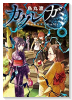 カクレガミ（全2巻）
