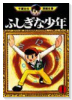 ふしぎな少年（全2巻）
