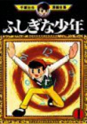 ふしぎな少年（全2巻）