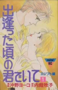 出逢った頃の君でいて（全3巻）