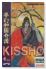 夢幻和国奇譚KISSHO（全2巻）