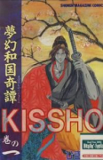 夢幻和国奇譚KISSHO（全2巻）