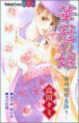 華冠の姫 安倍晴明恋語り