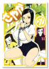 新 天然華汁さやか（全2巻）