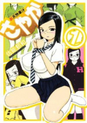 新 天然華汁さやか（全2巻）