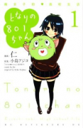 となりの801ちゃん～腐女子的 高校生活～（全3巻）