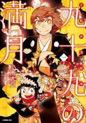 九十九の満月（全4巻）