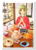 コンビニお嬢さま（全6巻）