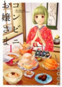 コンビニお嬢さま（全6巻）