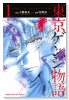 東京ゲンジ物語（全3巻）