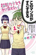 超能力少女も手に負えない！（～2巻）