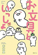 お文具といっしょ（～12巻）