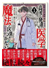 高度に発達した医学は魔法と区別がつかない（～6巻）