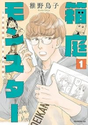 箱庭モンスター ～少女漫画家、ときどき紙袋～（～5巻）