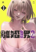 離婚しない男 CASE2（～5巻）