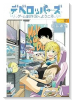 デベロッパーズ～ゲーム創作沼へようこそ～（全3巻）