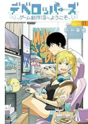 デベロッパーズ～ゲーム創作沼へようこそ～（全3巻）