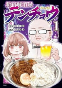 新宿解消録テンチョウ みいちゃんと山田さん外伝（～1巻）