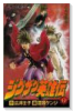 ジグザグ英雄伝（全2巻）
