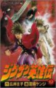ジグザグ英雄伝（全2巻）