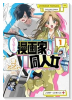 打ち切られ漫画家と同人女（～1巻）