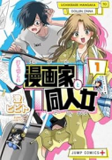 打ち切られ漫画家と同人女（～1巻）