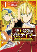 史上最強の宮廷テイマー ～自分を追い出して崩壊する王国を尻目に、辺境を開拓して使い魔たちの究極の楽園（全6巻）