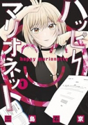 ハッピーマリオネット（～6巻）