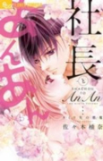 社長とあんあん～9ミリ先の悪魔～