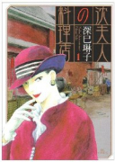 沈夫人の料理店（全2巻）