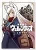 異剣戦記ヴェルンディオ（～8巻）