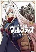 異剣戦記ヴェルンディオ（～8巻）