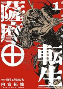薩摩転生～世に万葉の丸十字が咲くなり～（～4巻）