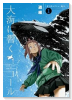 大海に響くコール（～2巻）