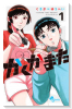 かくかまた（～1巻）