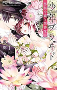 少年ブラヰド－男装令嬢と黒書生－（全10巻）