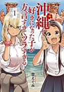 沖縄で好きになった子が方言すぎてツラすぎる（～9巻）