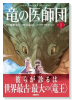 竜の医師団（～1巻）