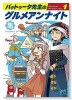 バットゥータ先生のグルメアンナイト（～1巻）