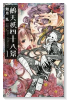 鵺天妖四十八景（全2巻）